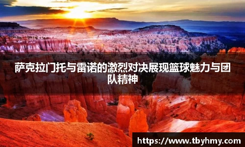 萨克拉门托与雷诺的激烈对决展现篮球魅力与团队精神