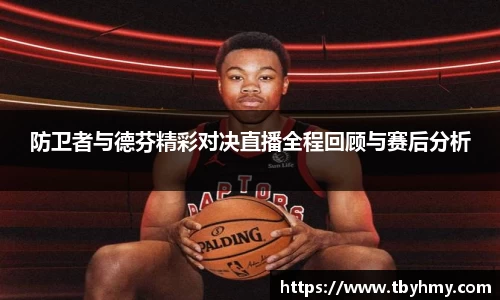 防卫者与德芬精彩对决直播全程回顾与赛后分析